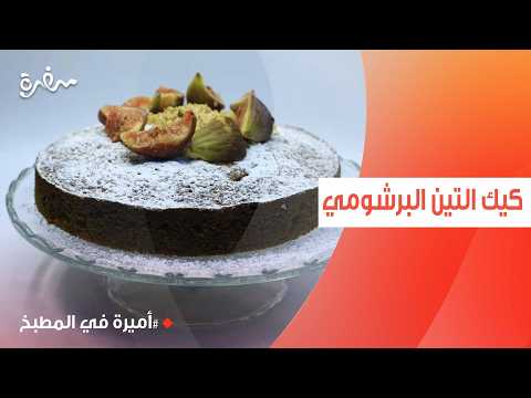كيك التين البرشومي | أميرة شنب