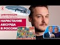 Нарастание абсурда в России — #Цивилизация Ивана Яковины — 25.01.19