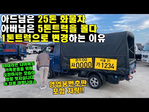 아드님은 25톤 화물차 아버님은 5톤트럭을 몰다 1톤트럭으로 변경하는 이유 (영업용번호판, 포터2, 60대)