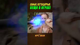 САМЫЕ ЛЕГЕНДАРНЫЕ ВЕЩИ В ИГРАХ! // EPIC NPC MAN