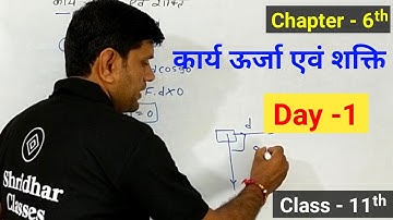 कार्य ऊर्जा एवं शक्ति l Class 11 Physics work energy & Power l Class 11 Physics NCRT