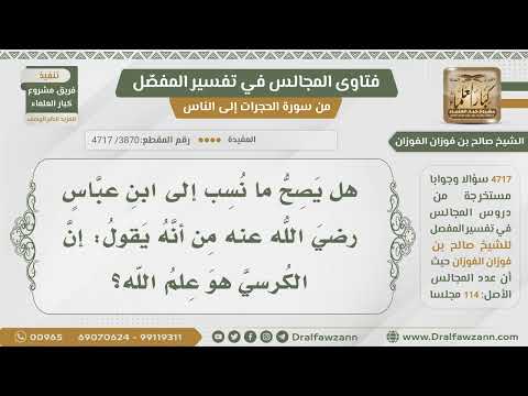 [3870- 4717] هل ثبت عن ابن عباس أن الكرسي هو علم الله تعالى؟
