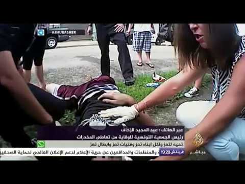 نافذة تفاعلية .. جدل في تونس ومطالبات بتخفيف عقوبة متعاطي المخدرات
