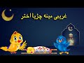 Eid al fitr    pashto cartoon  meena chirya akhtar 2023