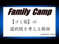 【ファミリーキャンプ道具】を考える動画