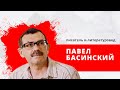 "Утро на Балткоме" литературовед Павел Басинский: что происходит в современной русской литературе.