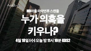 180418 [추적 60분] MB 아들 마약 연루 스캔들  누가 의혹을 키우나 ㅣ KBS방송