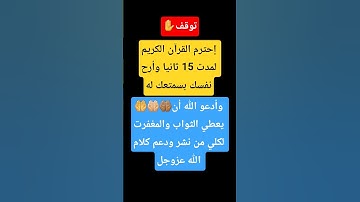 إحترم القرآن الكريم لمدت 15 ثانيا #القرآن_الكريم #اكسبلور
