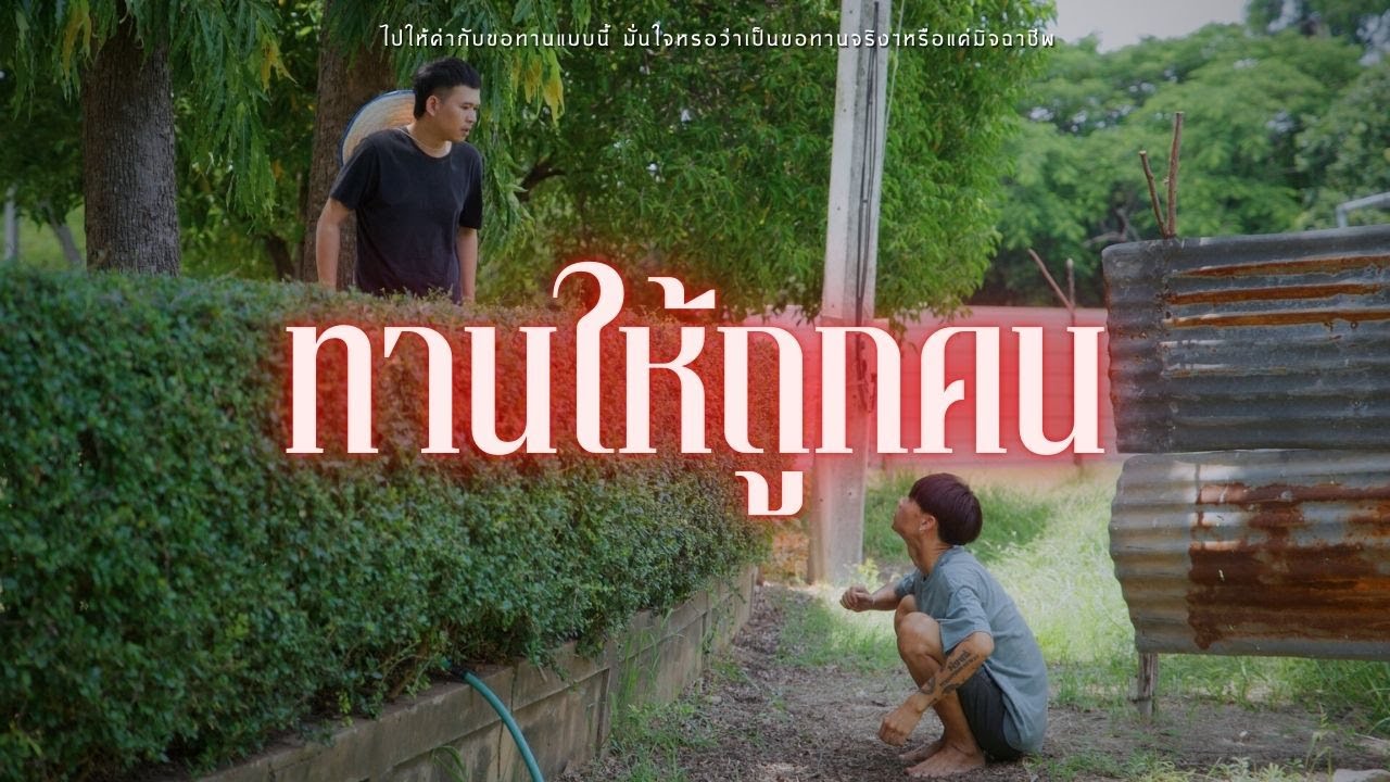 ทานให้ถูกคน l หนังสั้นไทแบนด์ EP362