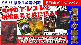 ピー無し生配信！先輩に激動の90年代 ホビージャパン編集部の話を聞く！！【ゲスト：作家 歌田 年さん】