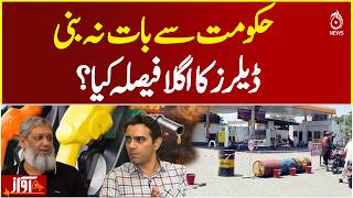 Petrol Dealers Next Move Pakistan | Govt Talks Fail | Fuel Crisis Alert - Aaj News