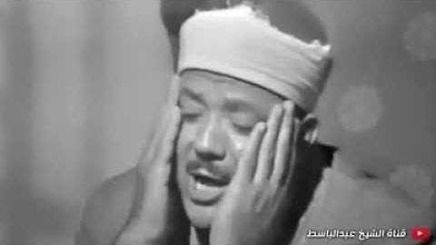 أقدم تسجيلات الشيخ عبد الباسط عبد الصمد تلاوة خيالية لأول مرة