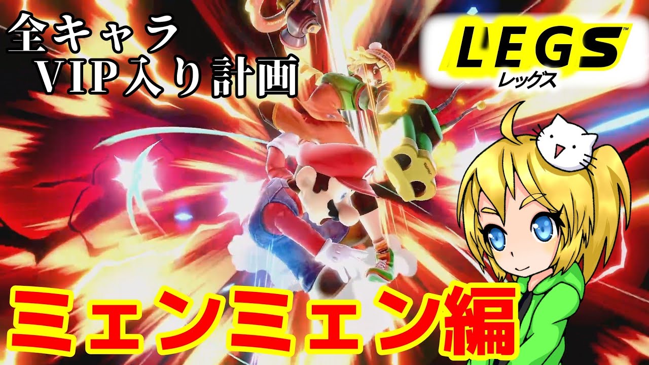 全キャラVIP入り計画(ミェンミェン編)【スマブラSP】【ゆっくり実況】