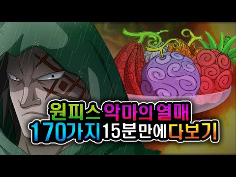 [원피스] 모든 악마의열매 170가지 한번에보기