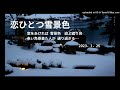 恋ひとつ雪景色 ヒロ