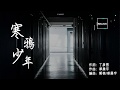 歌手2020歌單| 華晨宇《寒鴉少年》中英歌詞 翻譯| 電視劇《鬥破蒼穹》主題曲