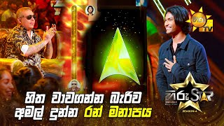 හිත වාවගන්න බැරිව අමල් දුන්න රන් මනාපය | Hiru Star Season 04 | 2nd Round 🌟