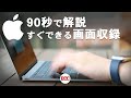 【すぐできます】Macの画面録画・収録方法/画面の解説などで活用ください