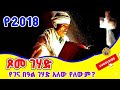 Ethiopia የገና በዓል ገሃድ አለው የ2018 ገና ረቡዕ ይበላል ወይስ አይበላም Honitube1221 Honitube1221 Ethiopia የገና በዓል ገሃድ አለው የ2018 ገና ረቡዕ ይበላል ወይስ አይበላም Honitube1221 Honitube1221
