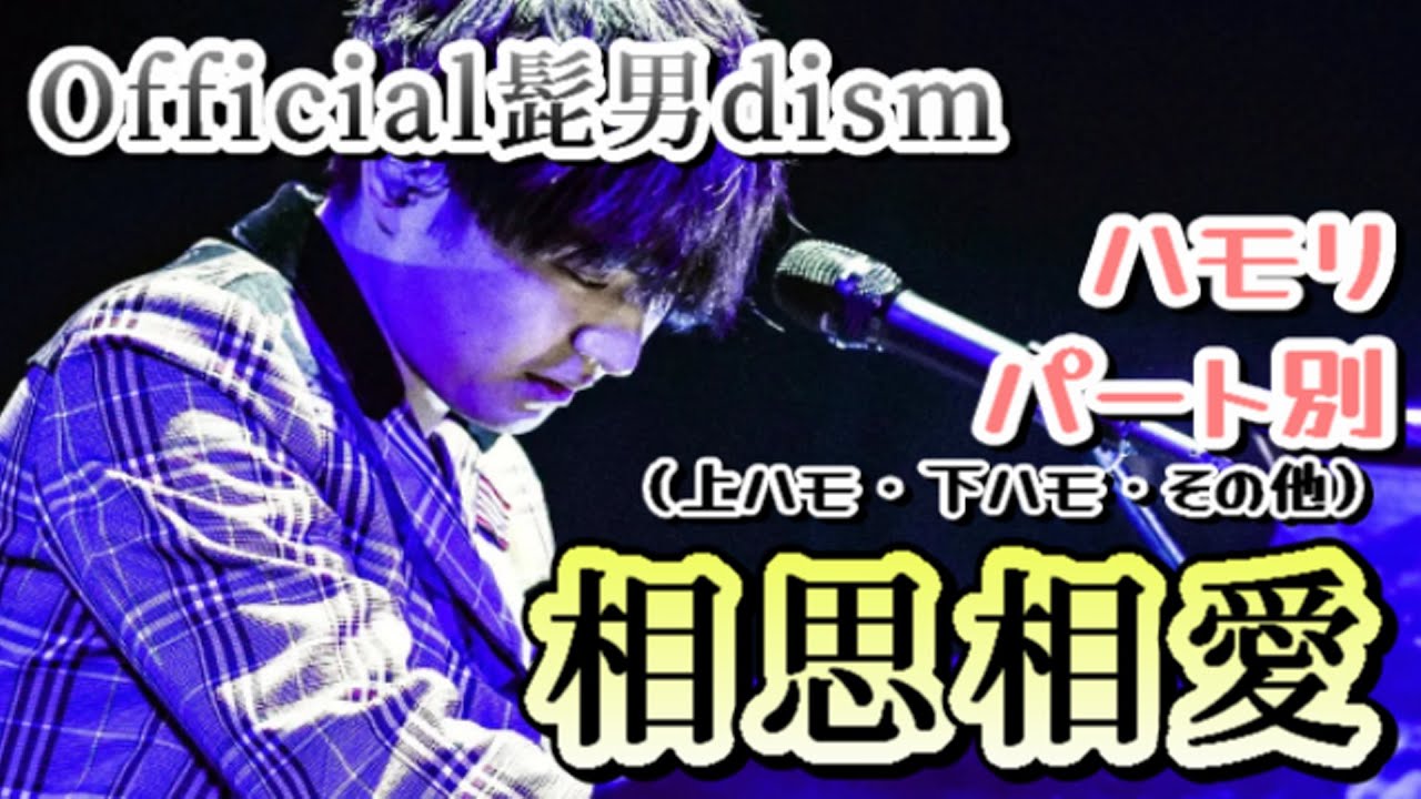 髭男「相思相愛」パート別ハモリ / Ayumi YouTube 髭男「相思相愛」パート別ハモリ / Ayumi YouTube