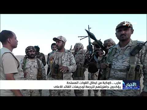 أبطال القوات المسلحة في مأرب يؤكدون جاهزيتهم لترجمة توجيهات القائد الأعلى للقوات المسلحة