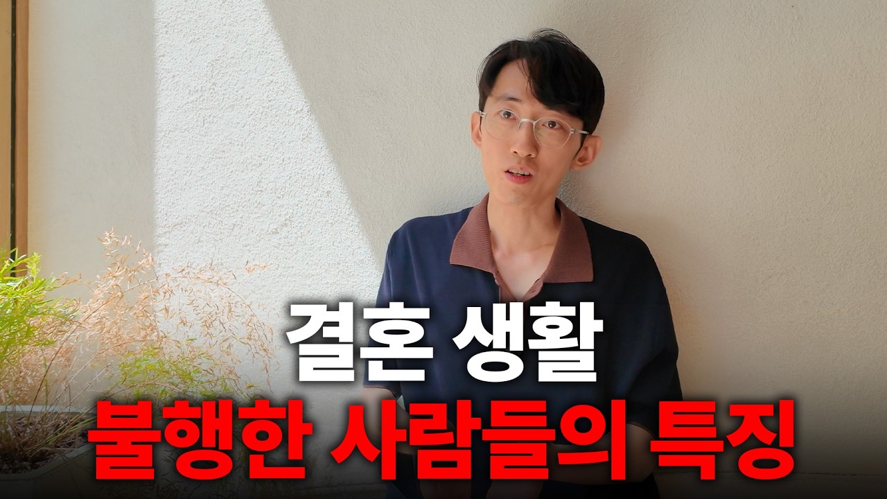 다들 ‘이걸’ 몰라서 결혼 생활이 불행합니다 I 이상형과 결혼하는 방법