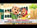 Мусульманский мультфильм в ТОПе!