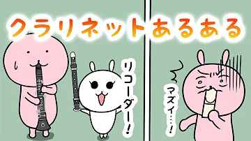 お肉 既に パック 吹奏楽 クラリネット ある ある ナイロン 真夜中 学校教育