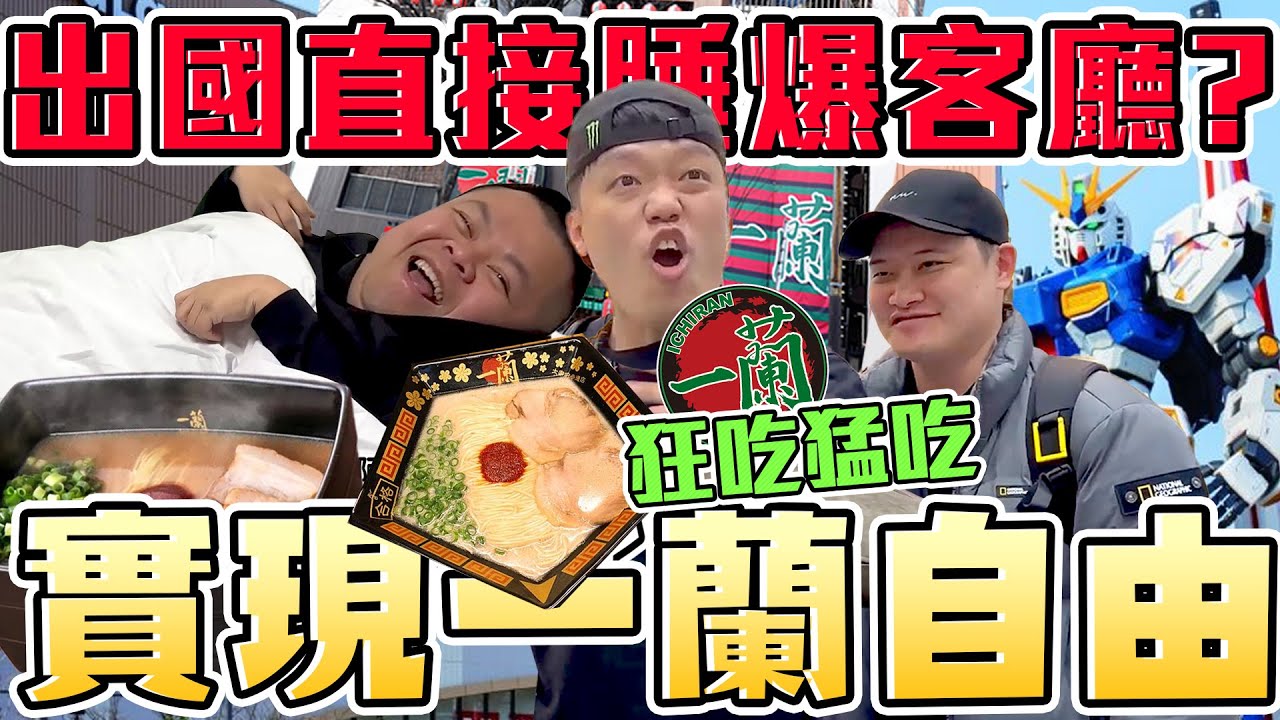 【胡椒】不可能出國還睡客廳吧？！沙發稽查部隊前進日本福岡！福岡根本是鋼彈迷！拉麵控天堂！