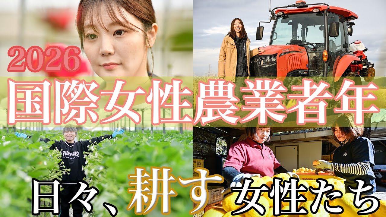 日々、耕す女性たち 2026年は国際女性農業従事者年 - YouTube