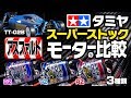 タミヤ スーパーストックモーター（BZ &amp; TZ &amp; RZ）の比較（TT-02B ネオスコーチャーを用いて）TT-02