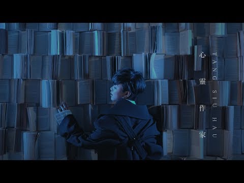 鄧小巧 Tang Siu Hau - 心靈作家 (Official MV)