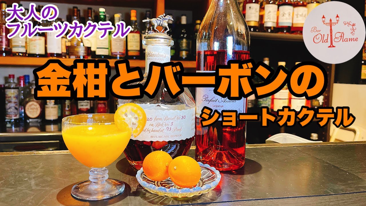 [金柑とバーボンのショートカクテル]大人が楽しめるフルーツカクテル