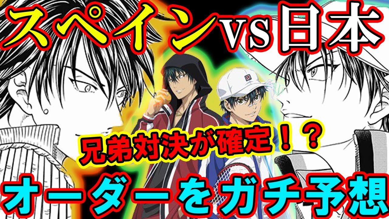 テニスの王子様 ついに確定した決勝戦 日本vsスペイン 対戦オーダーをガチ予想 果たして越前兄弟やメダノレはどうなるのか 新テニスの王子様 解説 Youtube