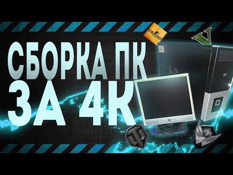 Сборка ПК за 4000 рублей для игр | Игровой компьютер за 4к 2022
