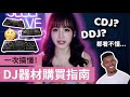 新手DJ器材怎麼買！一次看懂器材配置 + 超完整購買指南 thumbnail