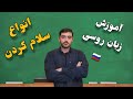 آموزش زبان روسی انواع سلام کردن رسمی و غیر رسمی در روسیه 