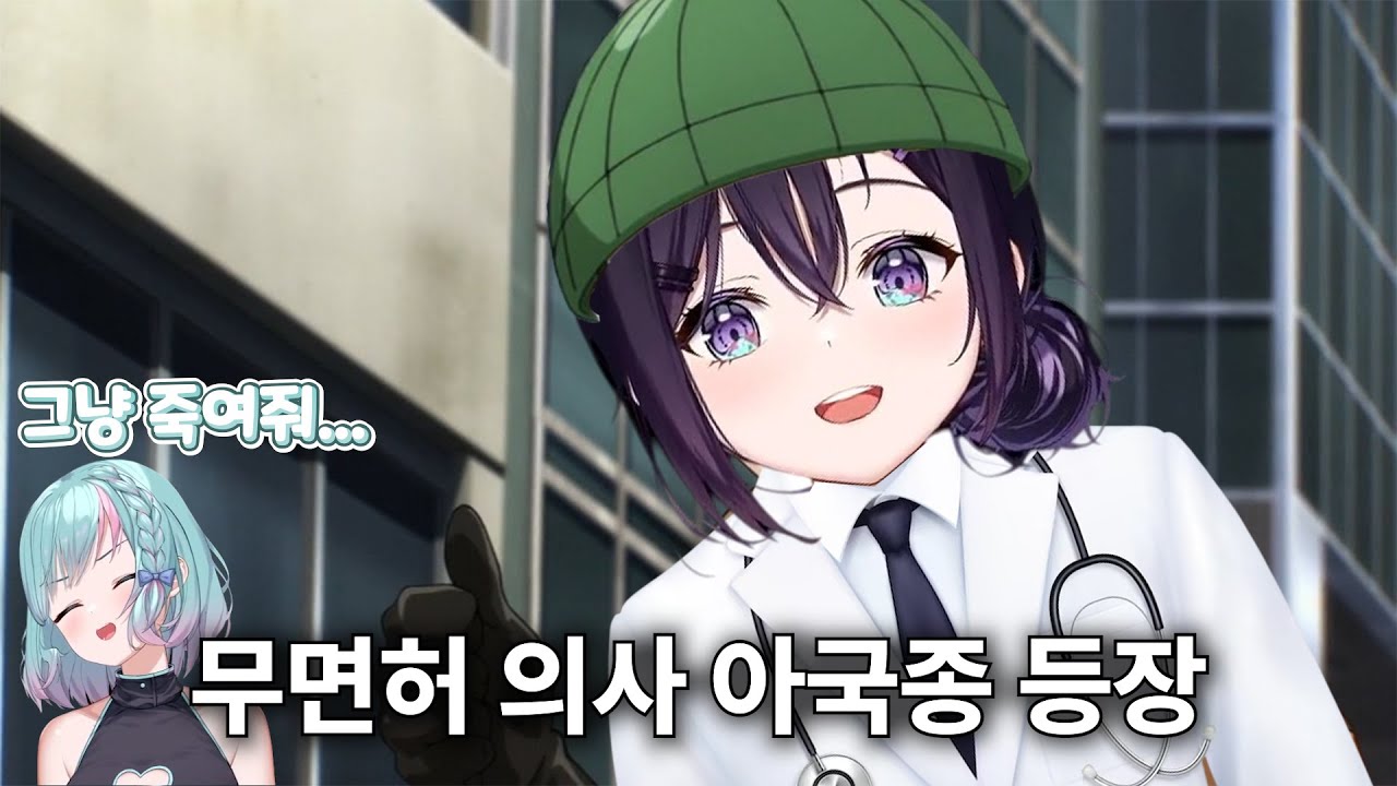 무면허 의사 아국종의 고문쇼