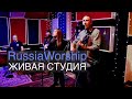 RussiaWorship | Живая Студия