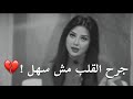 رضوي الشربيني انجرحي على حاجة تستاهل فوجع القلب مش سهل يتلم