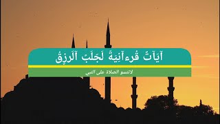 فَقُلْتُ اسْتَغْفِرُوا رَبَّكُمْ إِنَّهُ كَانَ غَفَّارًا #آيات_الرزق