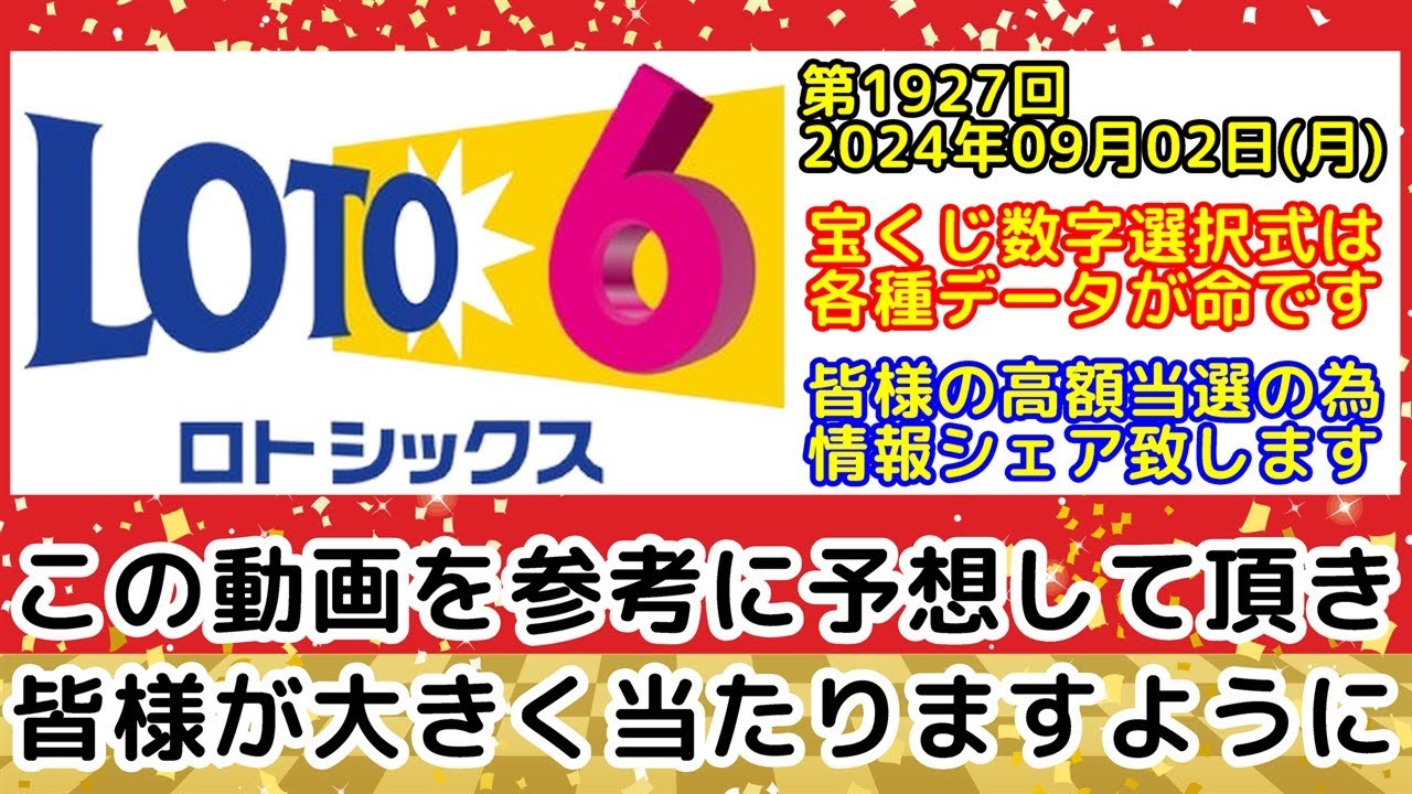 【ロト6予想】第1900回2024年05月30日(木)抽選の当選数字を各種過去データ分析し予想する動画【宝くじ高額当選/億万長者/一攫千金】 - YouTube