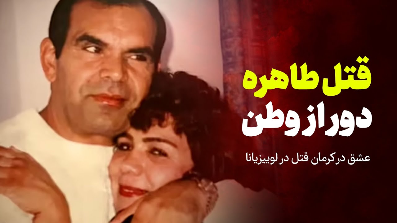 قتل طاهره دور از وطن | عشق در کرمان، قتل در لوییزیانا