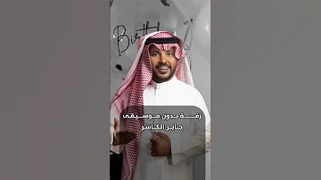 زفة أذكر الله بدون موسيقى I زفات 2025 بدون موسيقى جابر الكاسر 