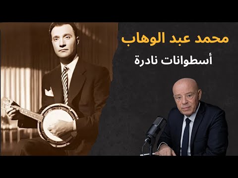 محمد عبد الوهاب أسطوانات نادرة في نادي الأسطوانة العربية بباريس