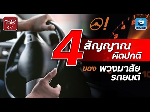 4 ข้อสังเกต พวงมาลัยผิดปกติ  | Need to Know