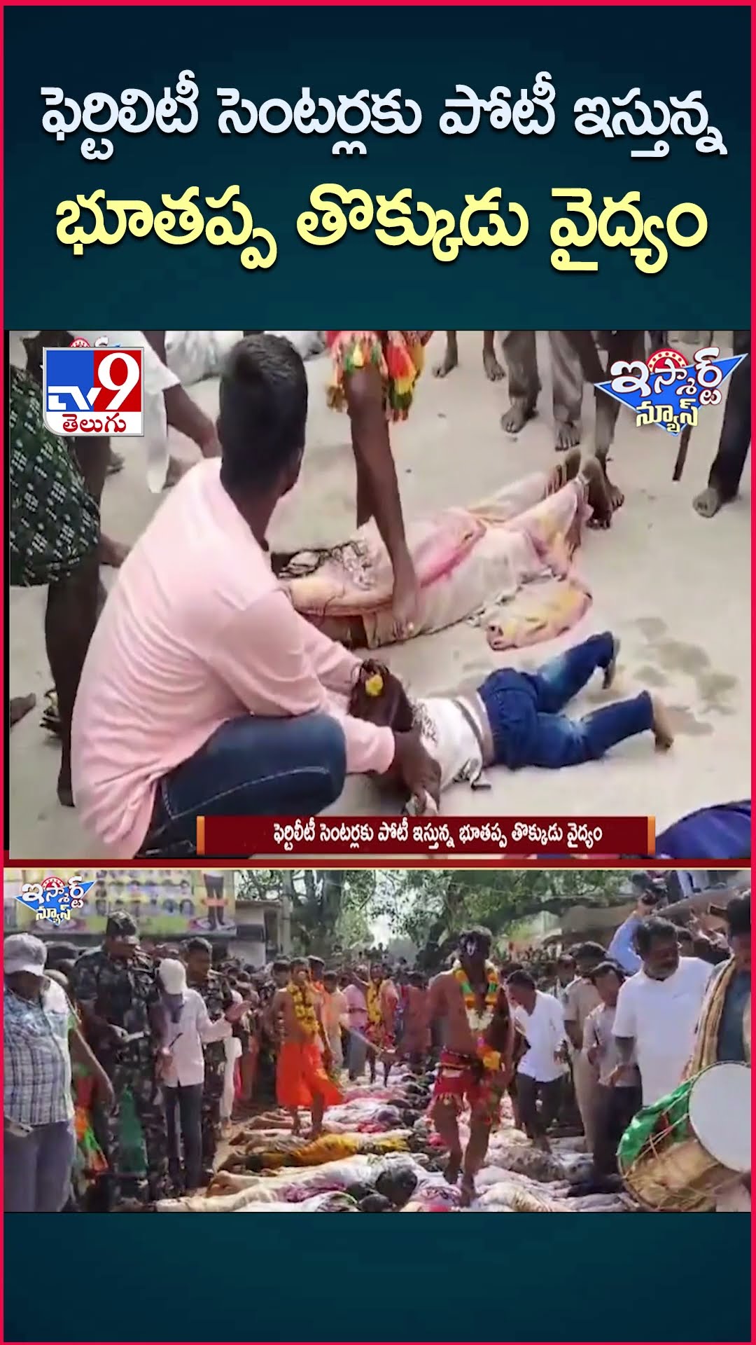 iSmart News : ఫెర్టిలిటీ  సెంటర్లకు పోటీ ఇస్తున్న భూతప్ప తొక్కుడు వైద్యం - TV9