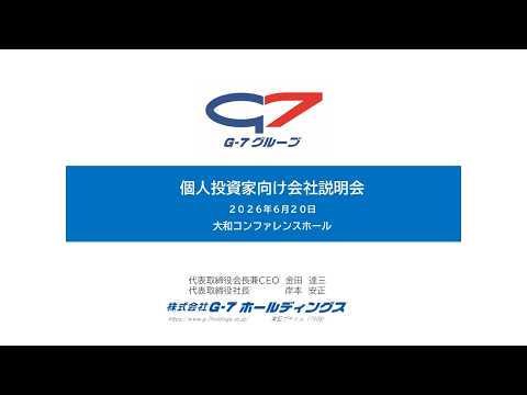 株式会社G-7ホールディングス 個人投資家向け会社説明会 - YouTube