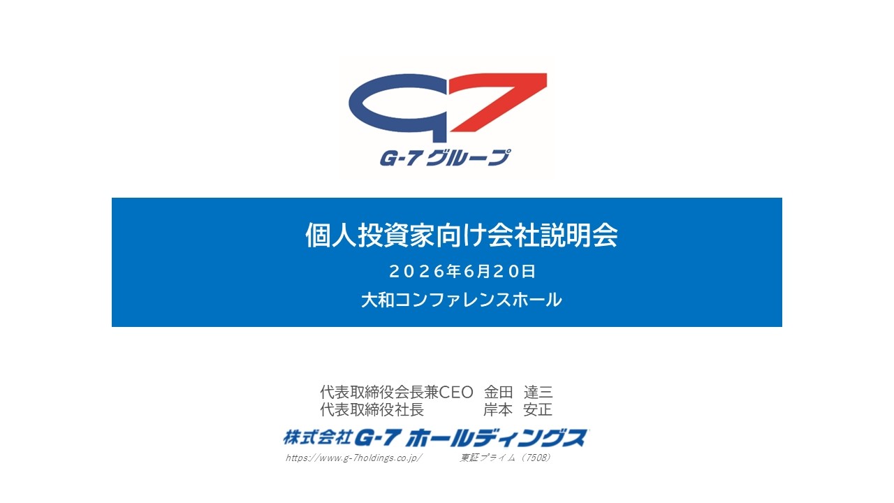 個人投資家の復権 株式会社G-7ホールディングス 個人投資家向け会社説明会 - YouTube