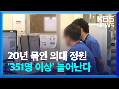 20년 묶인 의대 정원, ‘351명 이상’ 늘어난다 / KBS  2023.05.19.